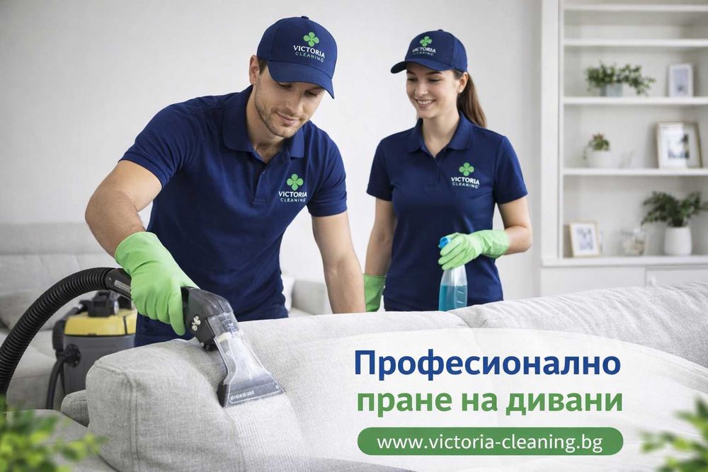 Изпиране на диван