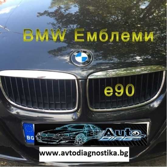 Емблема за БМВ/BMW - Немско качество!