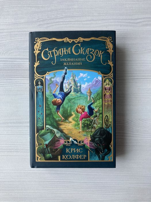 Книга «Страна Сказок», Крис Колфер