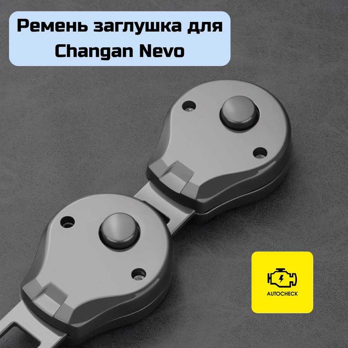 Ремень заглушка для Changan Nevo от «Autocheck.Shop»