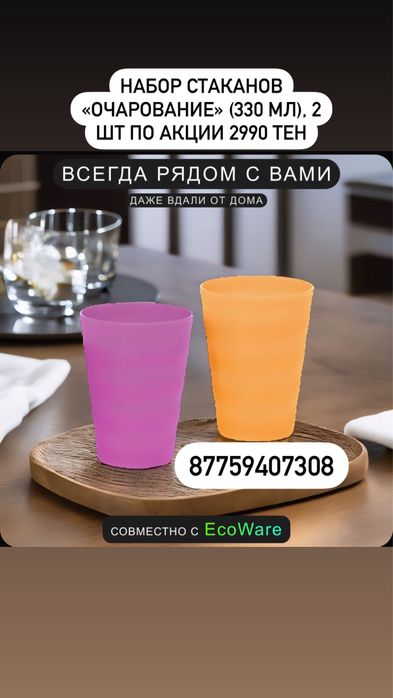Набор стаканов «Очарование» Tupperware