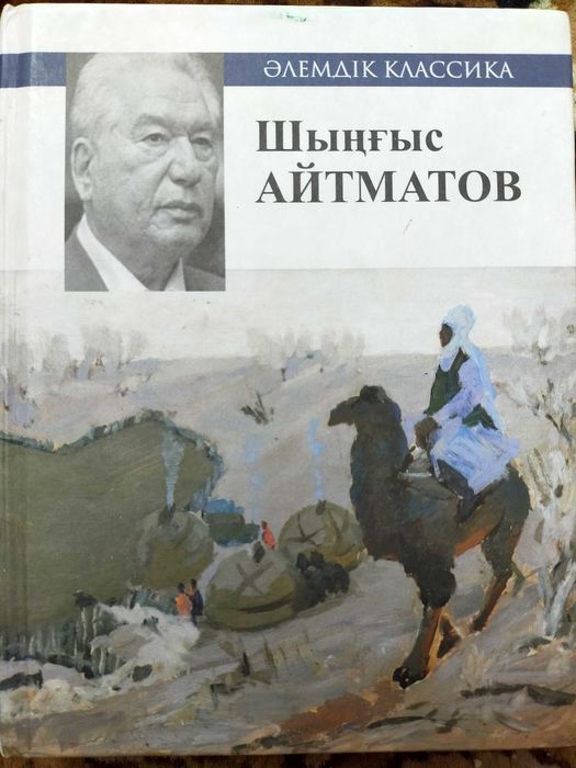 Боранды бекет, Құс жолы Шыңғыс Айтматов