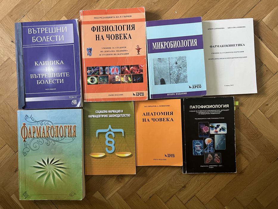 Безплатно: Учибници за Медицина и Фармация