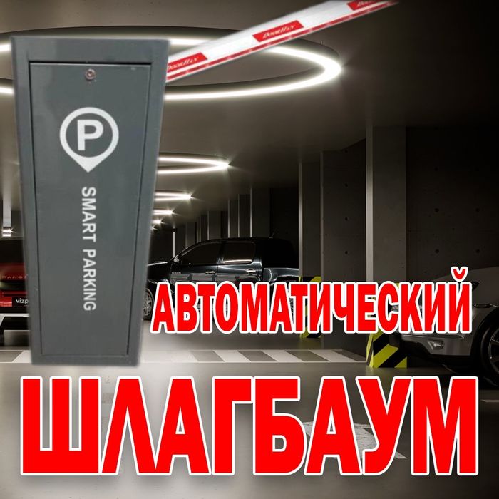 Фирменный ШЛАГБАУМ  Parking Sistem BS-420