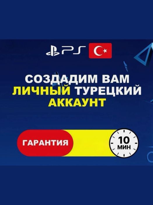 Создание аккаунта для Playstation 4-5 помощь Украина Турция