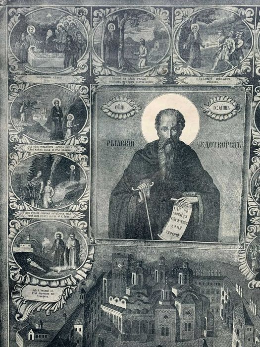 „Св. Йоан Рилски с житийни сцени, 1866 г.“(литография-56,5х37 см)