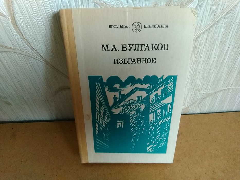 М. А Булгаков Избраное