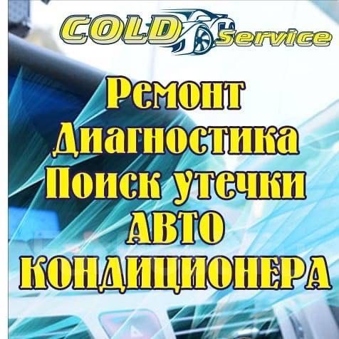 Заправка авто кондер