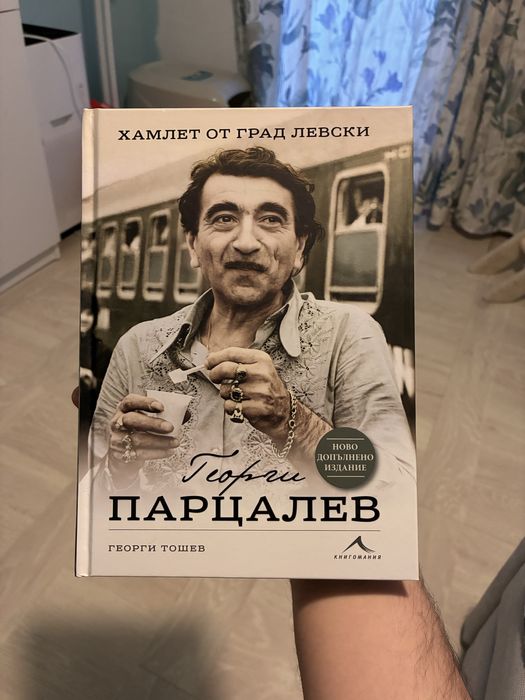 Хамлет от град Левски - Георги Парцалев