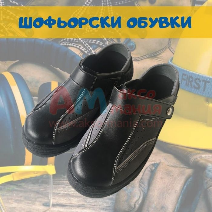 Шофьорски обувки САБО, работни обувки, обувки за шофиране, обувки ТИР