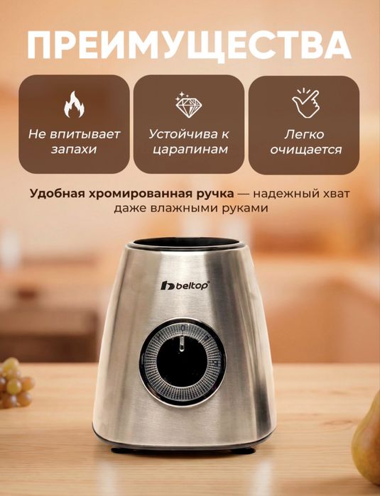 Стационарный блендер Beltop, 400 Вт, стеклянная чаша 1,5 литр