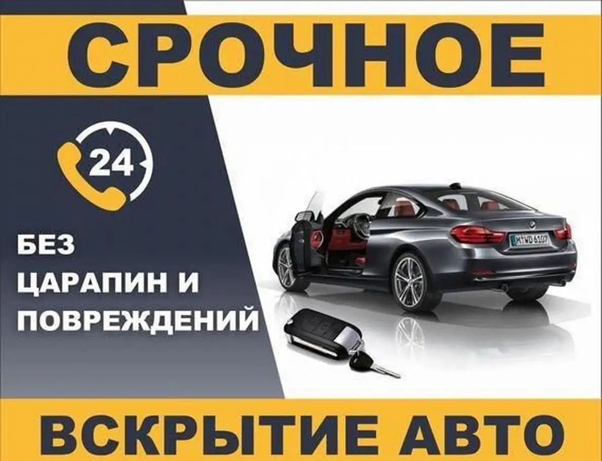 Медвежатник Вскрытие авто открыть машину в Астане - СТО Астана на Olx