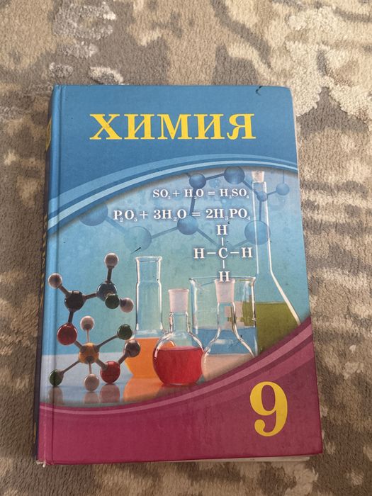 Химия 9 класс казакша