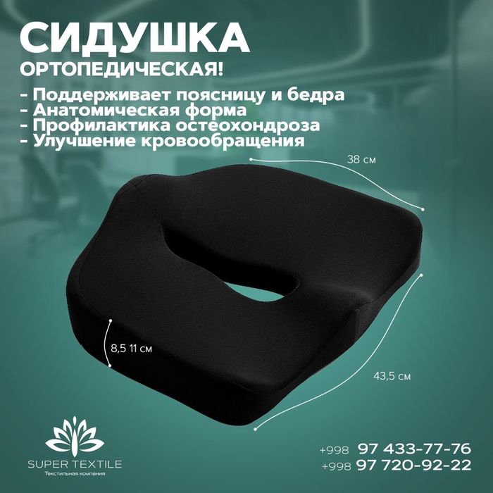 Ортопедическая Сидушка для копчика, для геммороя, после операции