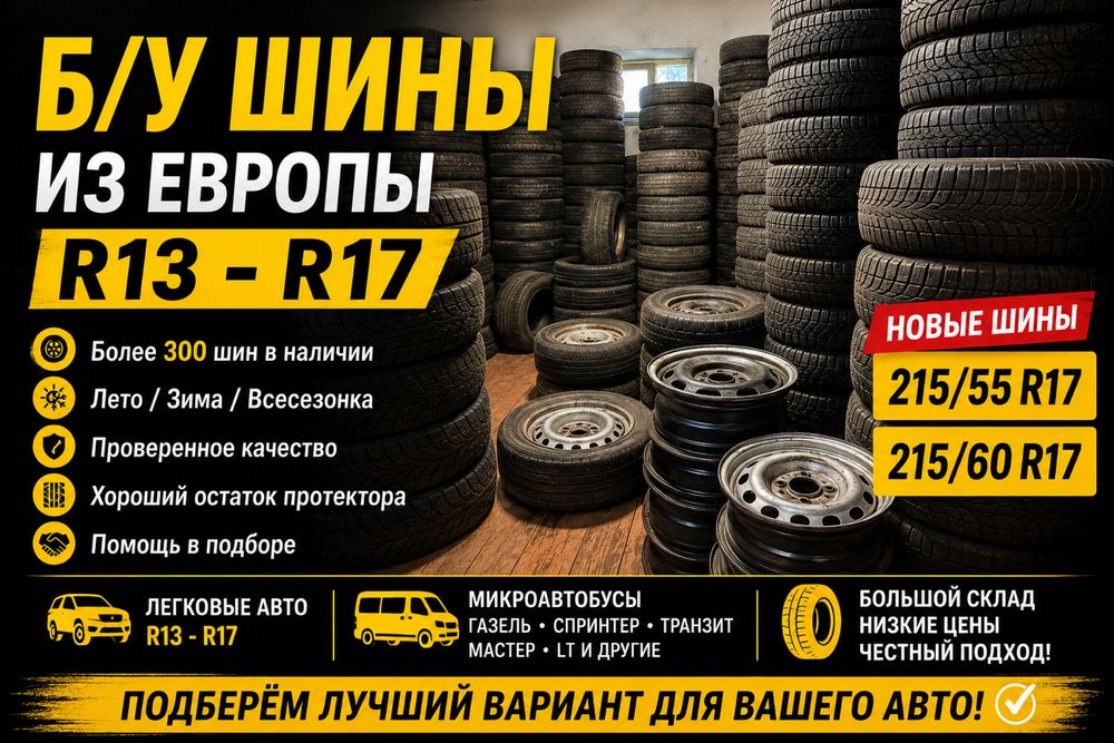 Шины Б/У Европа R13-R17 легковые | Газель, Спринтер | Большой Выбор