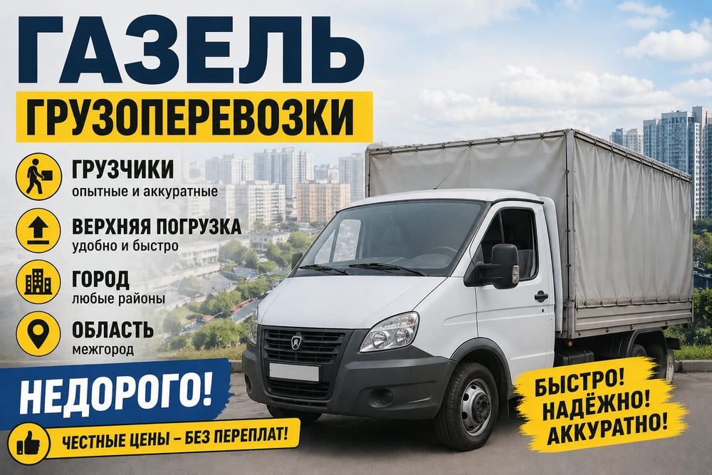 Грузоперевозки газель грузчики