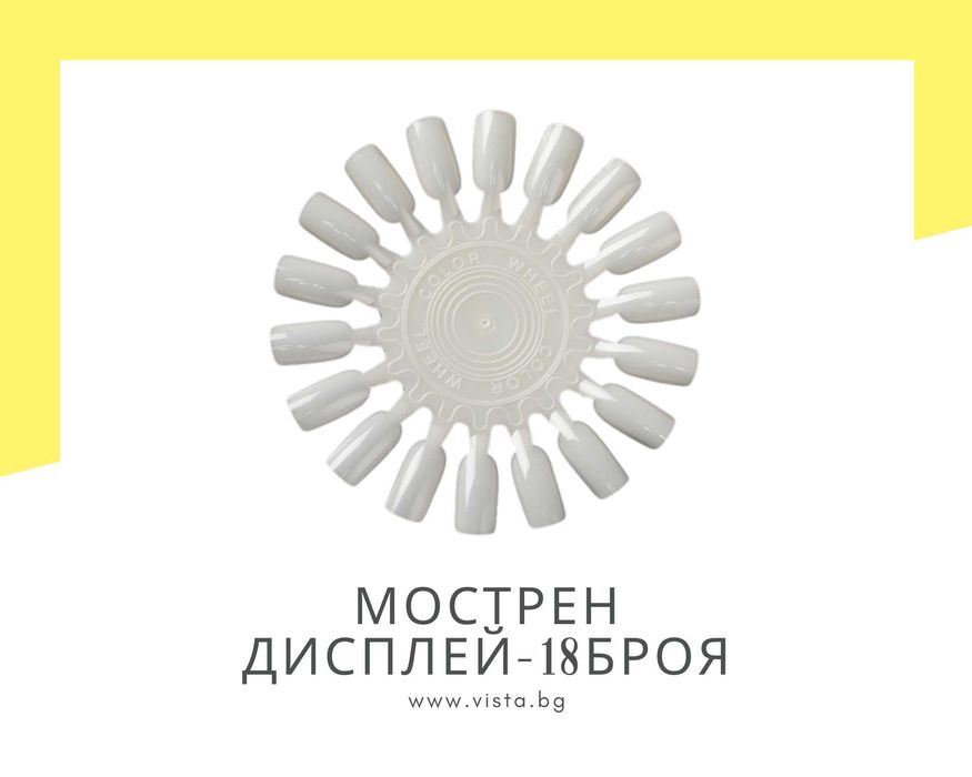 Мострен дисплей маргаритка - 18 мостри