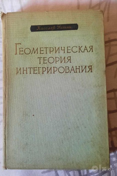 Редчайшие математические раритеты — К. Иосида, Х. Уитни (Мир, ИИЛ)