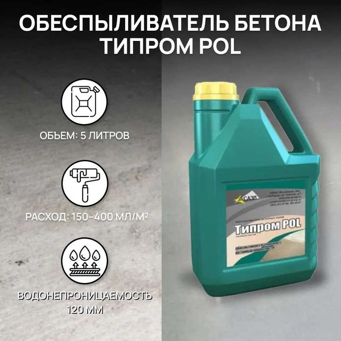 Обеспыливатель бетона Типром POL упрочняющая и обеспыливающая пропитка