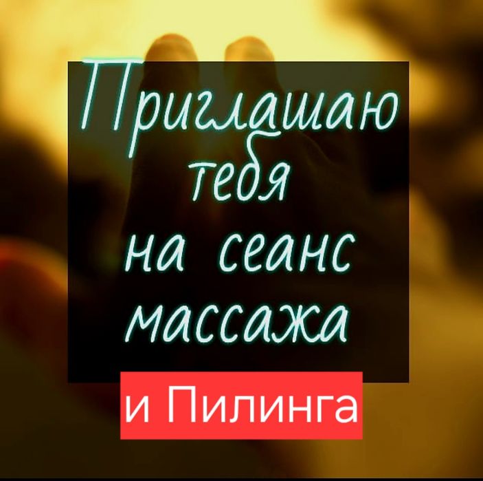 Массаж на Выезд.  Пилинг