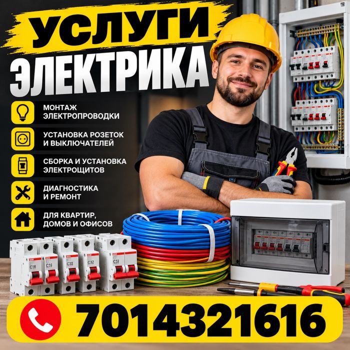 Услуги электрика
