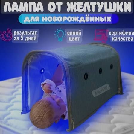 Фотолампа от желтушки
