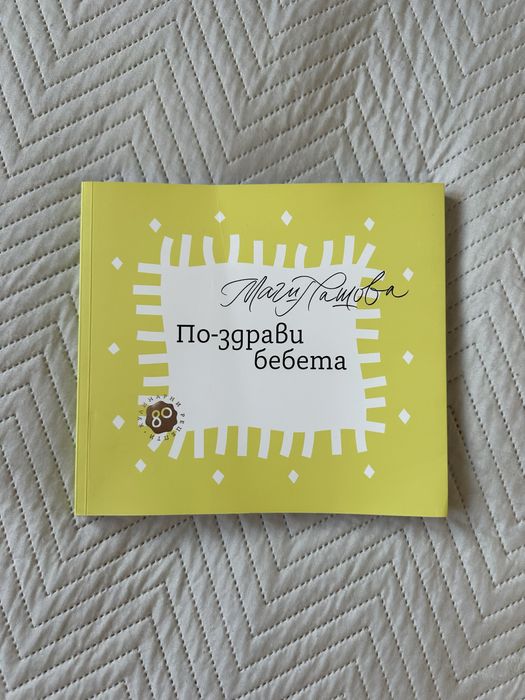 Книги - бременност, захранване, раждане, биография, детокс, маркетинг