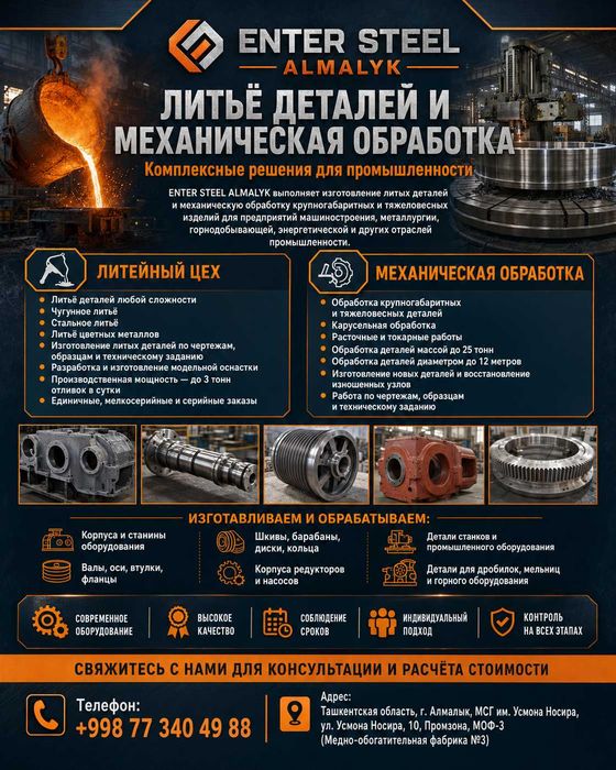 Литейное производство и мехобработка крупных деталей