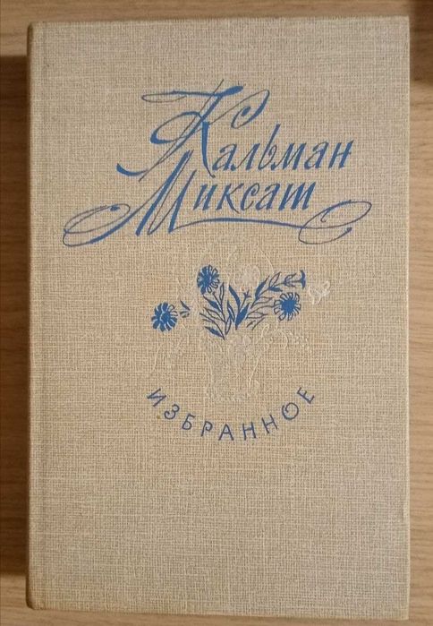 Книга. Кальман Миксат. Избранное.