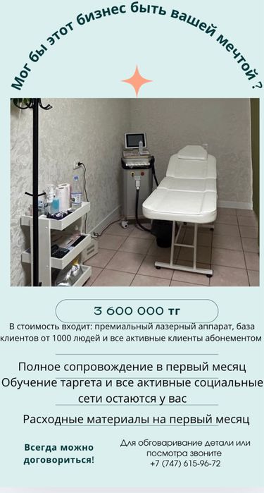 Продается готовый бизнес лазерной эпиляции г. Шымкент