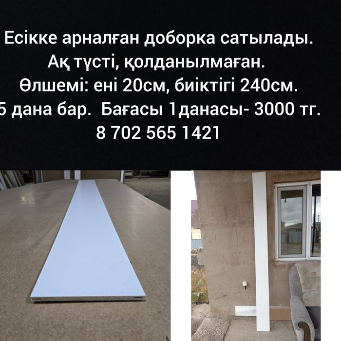 Продам доборки межкомнатных дверей