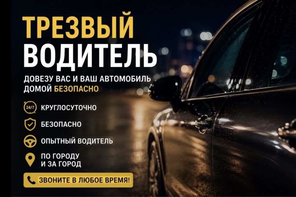 Трезвый водитель