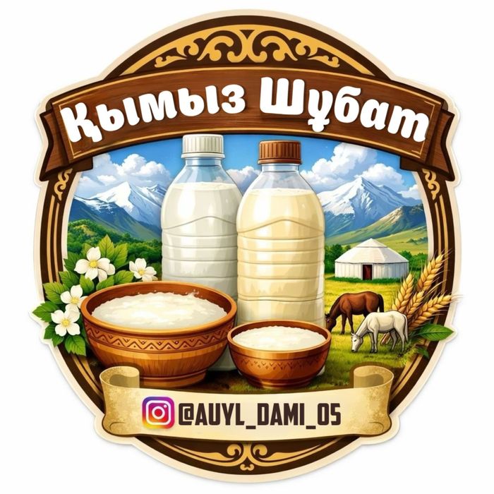 Ауыл дәмі қымыз шұбат