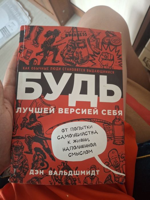 Буд лучшей версией себя.