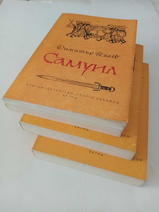 Исторически романи: трилогия "Самуил" от Димитър Талев