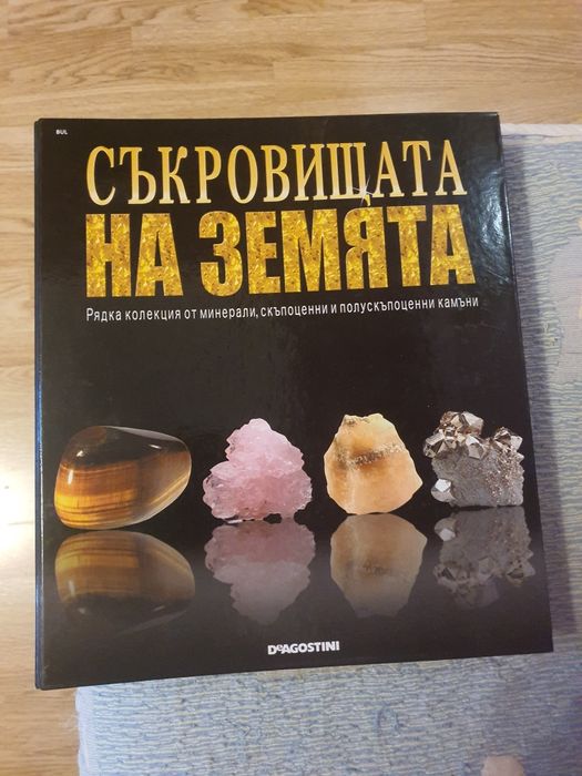 Колекция "Съкровищата на Земята" - минерали, скъпоценни и полускъпоцен