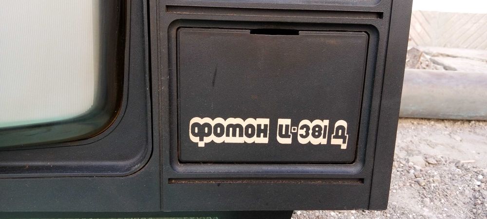 ретро телевизионен приемник Фотон -381 Д