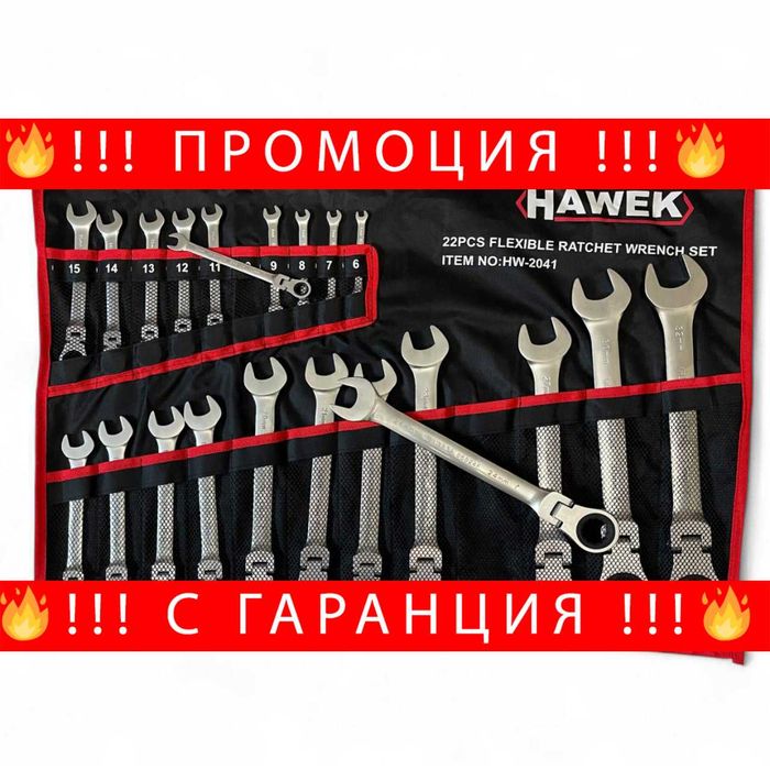 НЕМСКИ Звездогаечни Тресчотни Ключове С Рамо 6-32 ММ HAWEK + ЛЕД ФЕНЕР