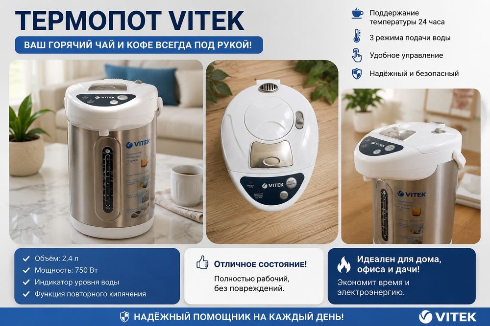 Термопот Vitek 4 л, состояние нового
