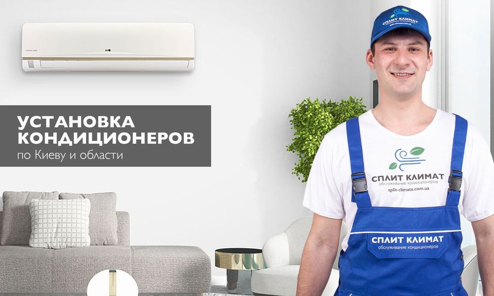Кондиционер установка и чистка