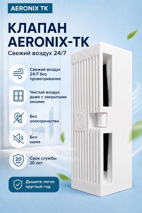 Приточный клапан AERONIX - TK
