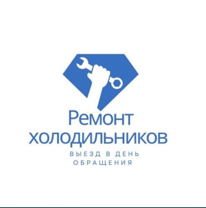 Ремонт холодильников