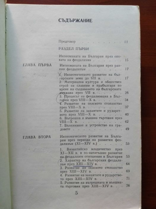 Стопанска история на България 681-1981