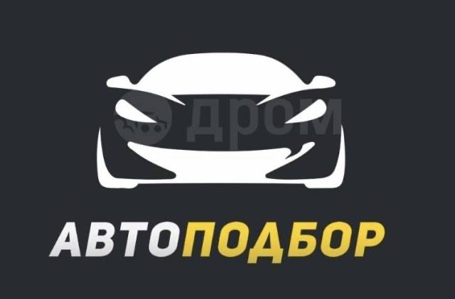 Автоподбор авто эксперт