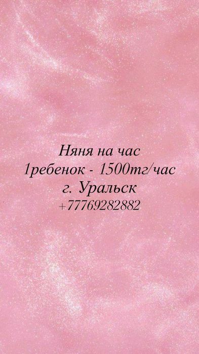 Няня на час. Уральск