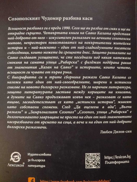 Книга "Созопол, улица Рибарска" Савко Калата