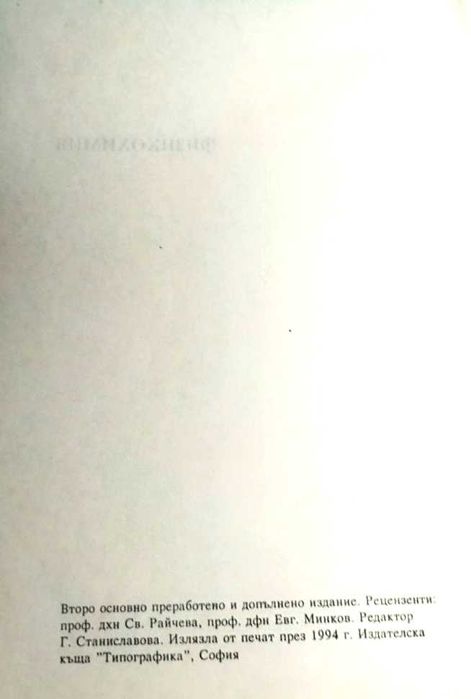 Физикохимия - Димитрия Михайлова