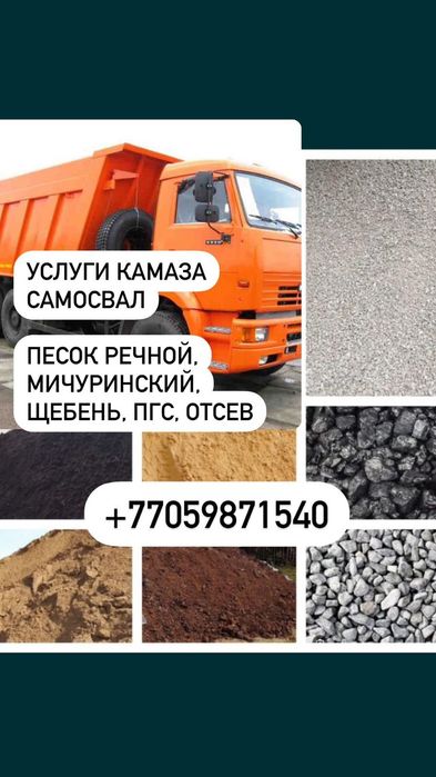 Песок, речной, мичуринский, грунт,отсев, щебень любой фракци.