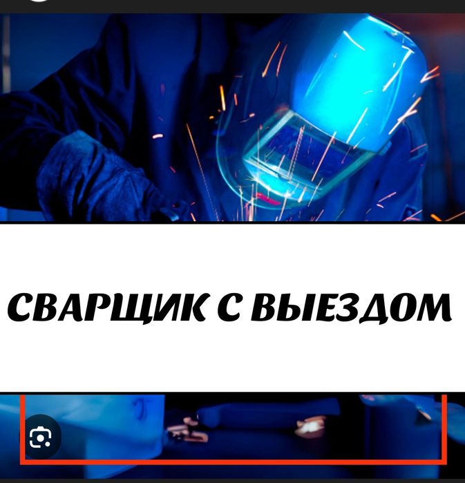 СВАРЩИК с Выездом,стаж 15 лет.