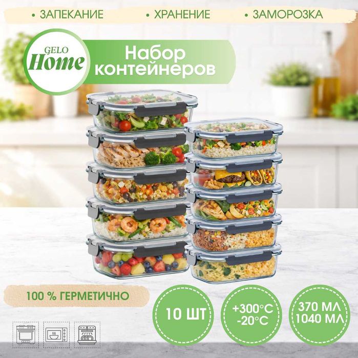 Набор контейнеров Gelo Home
